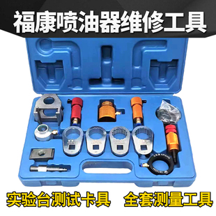 喷油器卡具福康喷油器维修工具实验台测试卡具全套测量工具分解