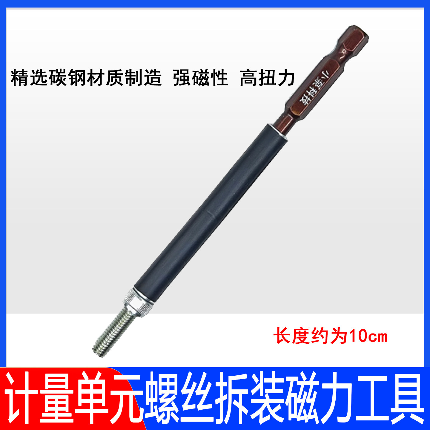 油泵计量单元拆装螺丝批头燃油计量单元拆卸磁力工具