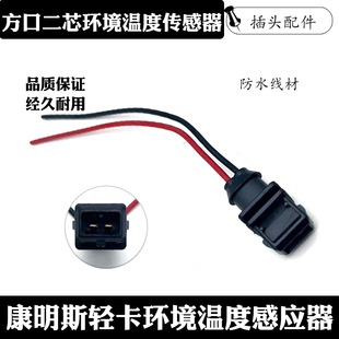 喷油嘴插头方口二芯环境温度传感器插头康明斯轻卡环境温度感应器