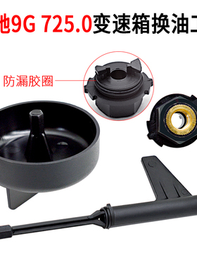 奔驰9速725.0变速箱油位检查专用工具 换油放油工具奔驰9G九速