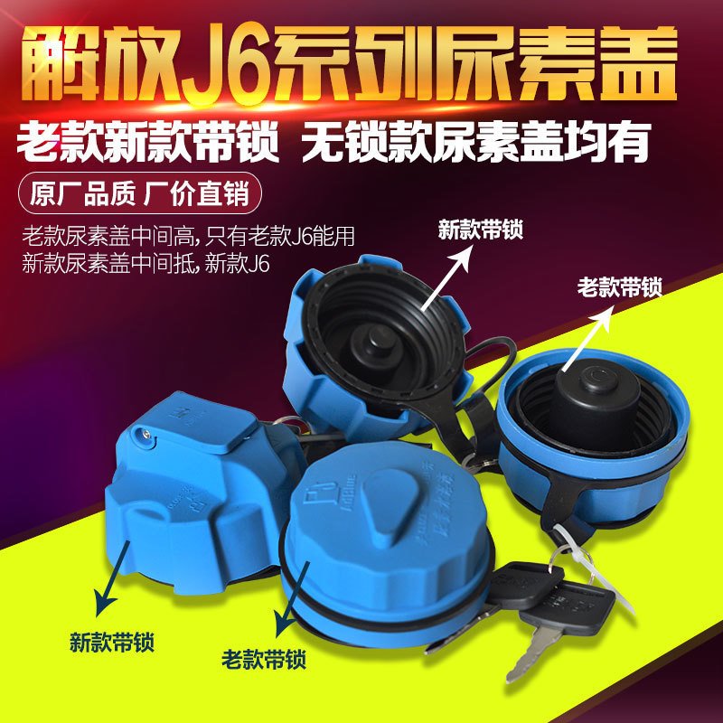 解放J6尿素盖J6P/J6M/JH6/天V/悍V/J6L尿素箱盖带锁防盗尿素盖子