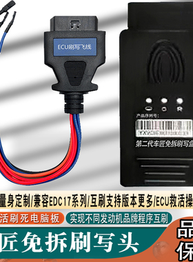 免拆板刷写头车匠免拆刷写头不同发动机程序互刷可恢复刷坏的ECU
