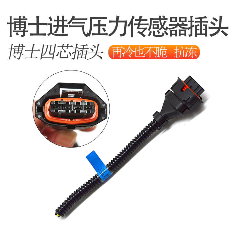 博士4针插头进气压力传感器插头四插进气进气压力传感器插头正时