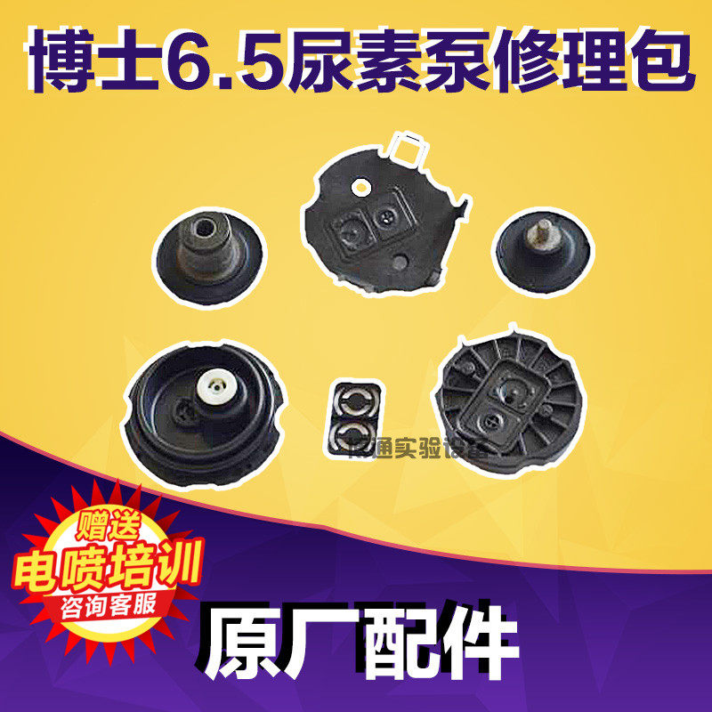 博世6.5尿素泵修理包 尿素泵维修包 博世6.5 SCR后处理尿素泵维修