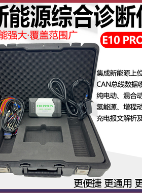新能源检测集成CAN总线数车匠E10 ProEV新能源综合诊断仪商乘一体