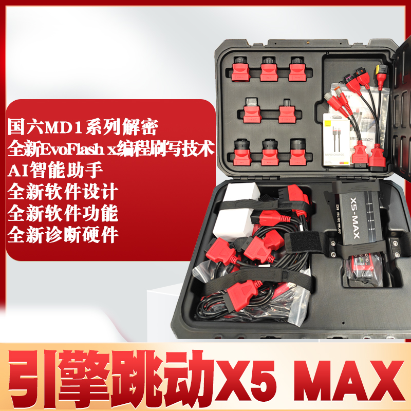 引擎跳动X5-Max车辆诊断仪解码器 MD1电脑版解密全新读取刷写技术