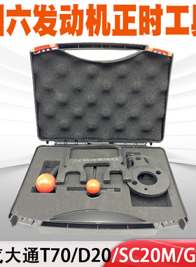 大通T70柴油2.0T正时SC20M正时工具国六D20发动机G20正时工具