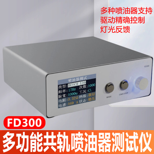 FD300全功能喷油器脉冲单次喷射驱动盒动态行程压电液缓比例阀