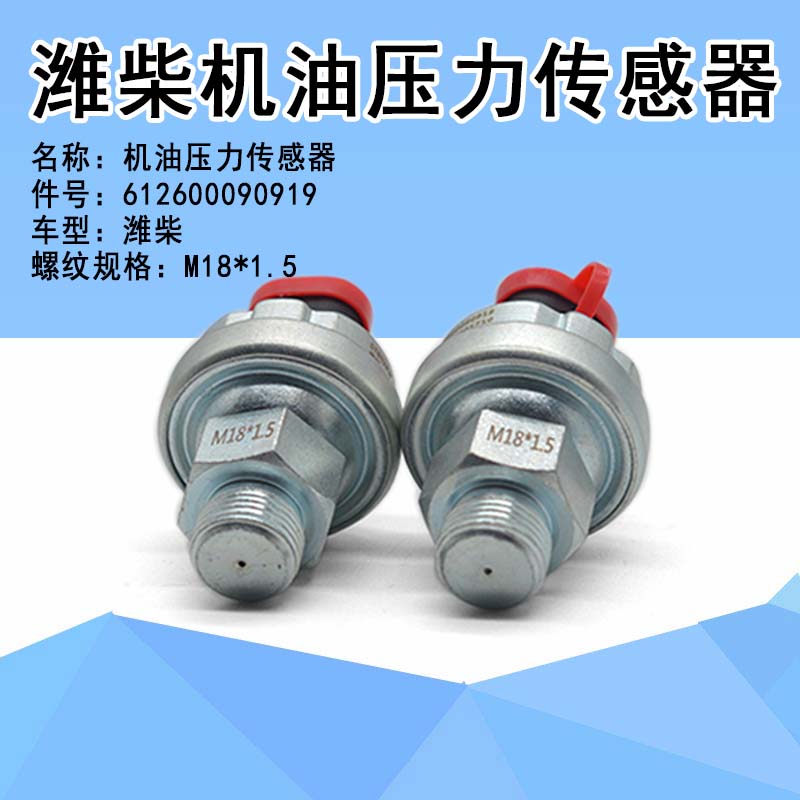 电子式机油压力传感器机油感应塞维柴M18*1.5发动机612600090919