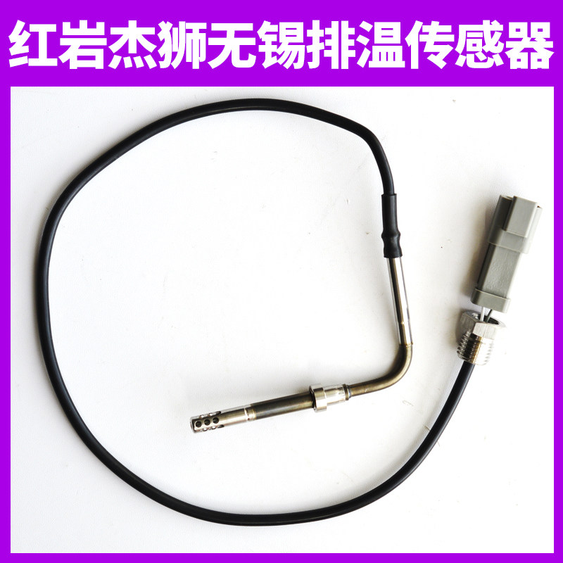 上汽红岩杰狮无锡凯龙排气温度传感器 3701-710306凯龙排温传感器