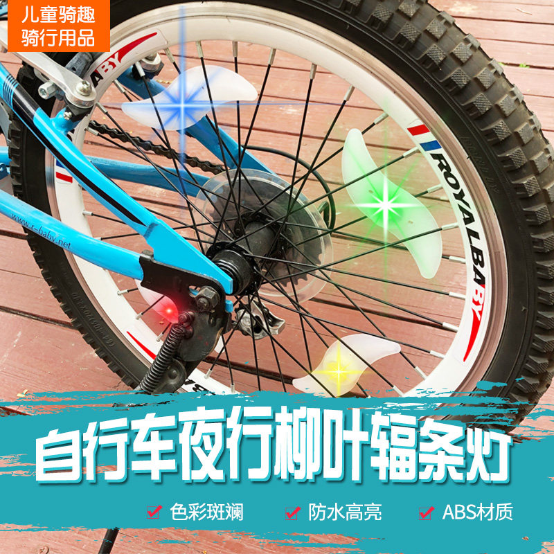 儿童自行车柳叶辐条灯单车钢丝灯童车风火轮山地车车轮警示灯配件