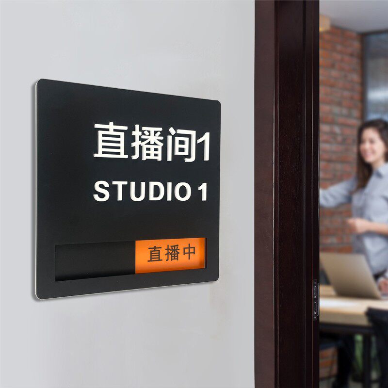 可切换状态使用中请勿打扰标识牌立体字门牌定制 直播中请勿打扰