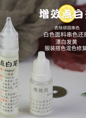 白点衣服串色纺织布料还原剂