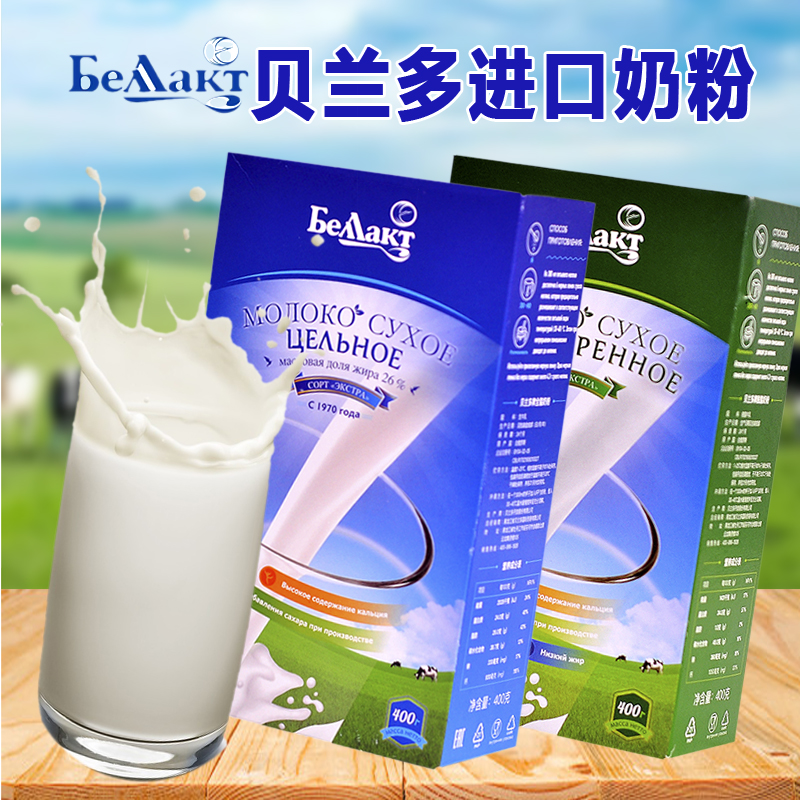 贝兰多成人奶粉白俄罗斯全脂脱脂