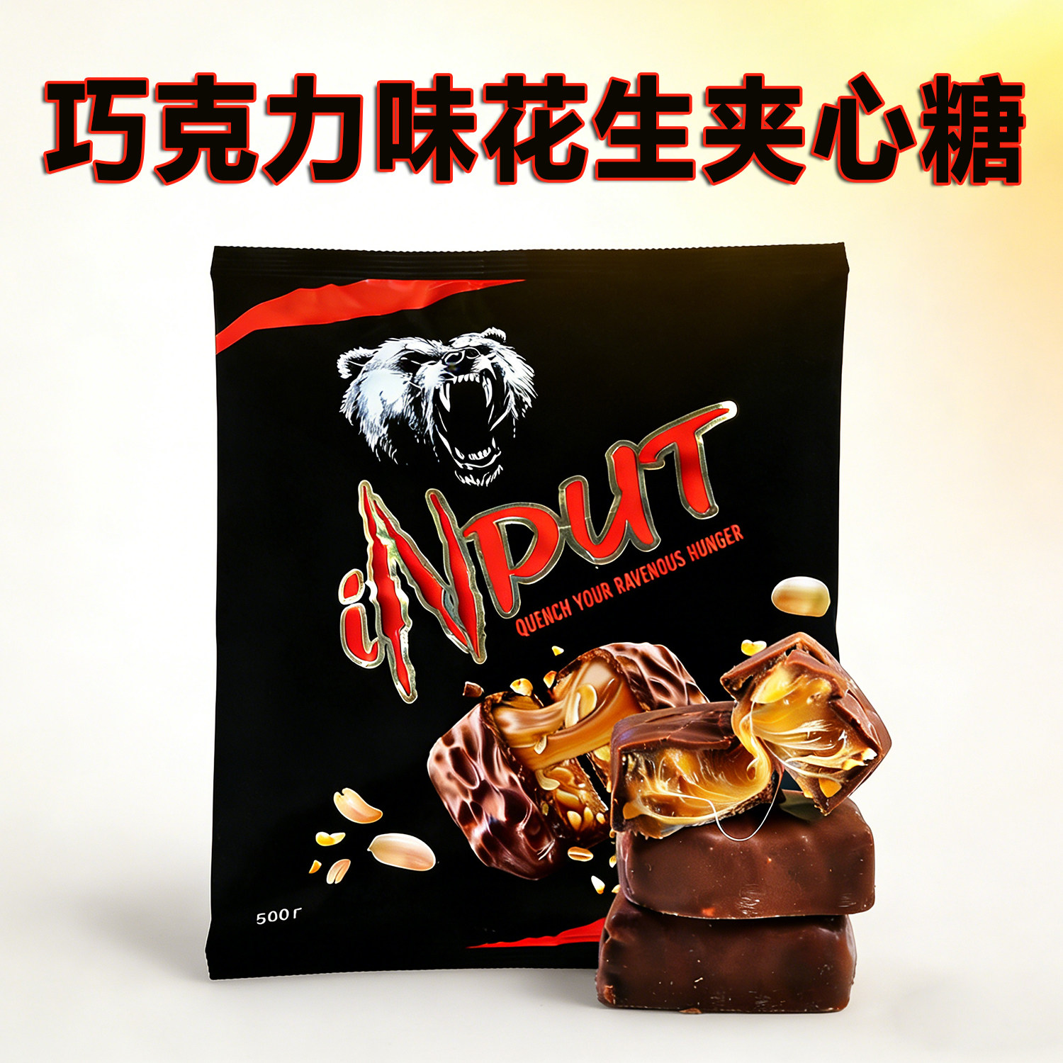 阿联酋原装黑棕熊花生糖巧克力味夹心糖500g婚庆喜糖校园解馋糖果