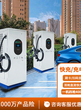 咨询VIP报价驰安充新能源电动汽车快充充电桩通用商用充电站400kw