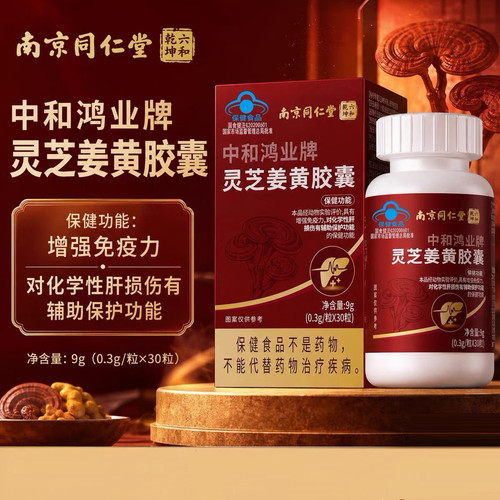 南京同仁堂灵芝姜黄胶囊蓝帽认证正品保证30粒装