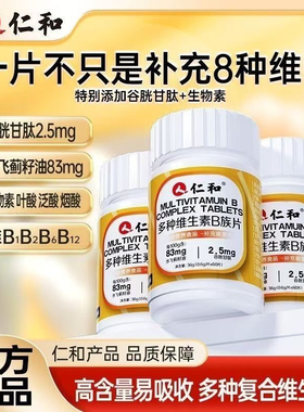 仁和维生素b族维Bb1b2b6b12生物素谷胱甘肽水飞蓟营养片官方正品