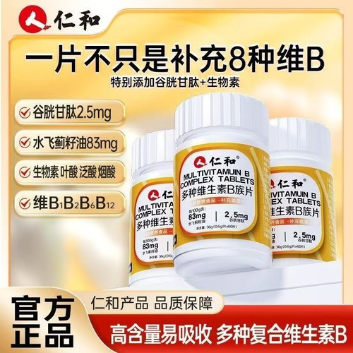 仁和维生素b族维Bb1b2b6b12生物素谷胱甘肽水飞蓟营养片官方正品