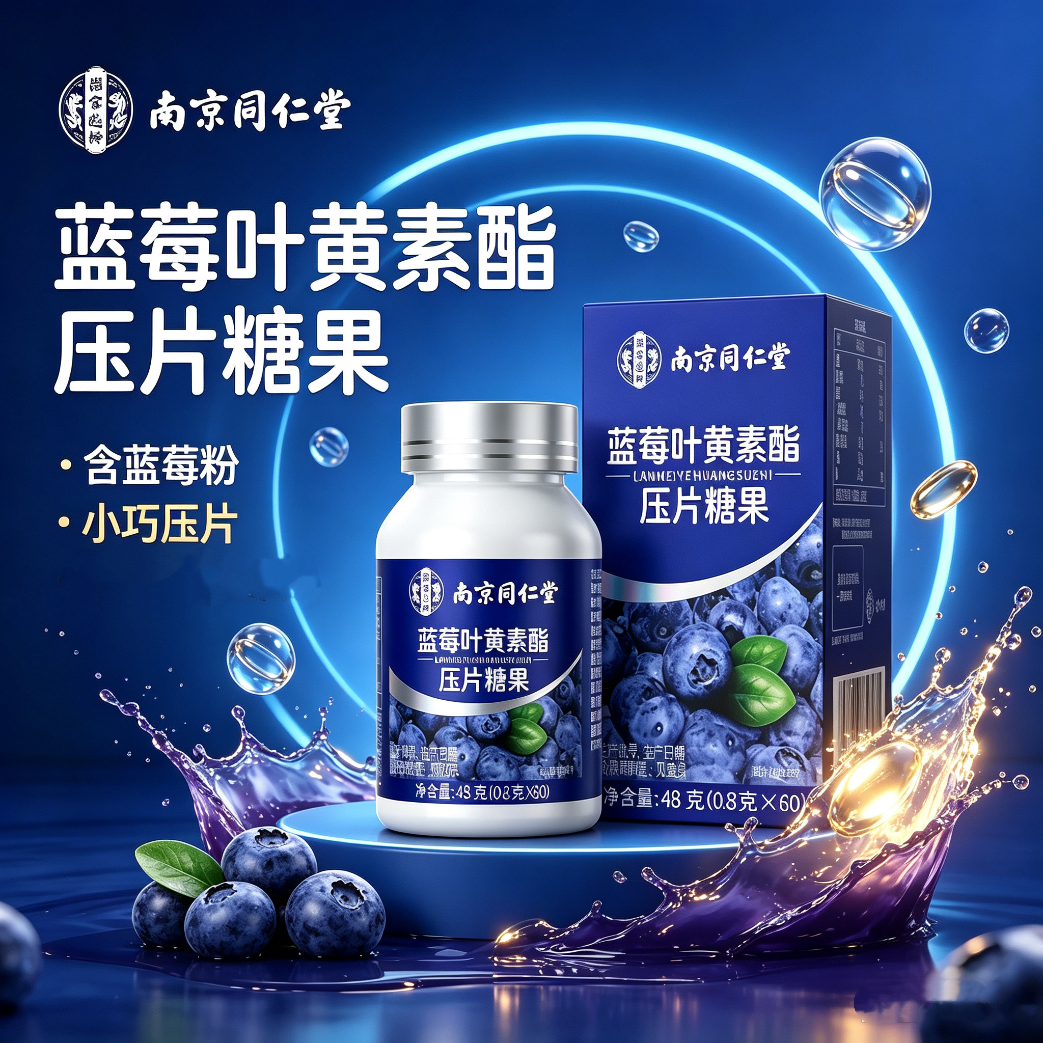 南京同仁堂乐家遐龄蓝莓叶黄素酯压片糖果60片装