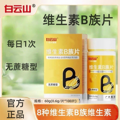 白云山多种维生素B族咀嚼片B1B2B6B12烟酸叶酸泛酸生物素