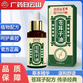 白云山星群苍耳子油鼻子用油官方正品