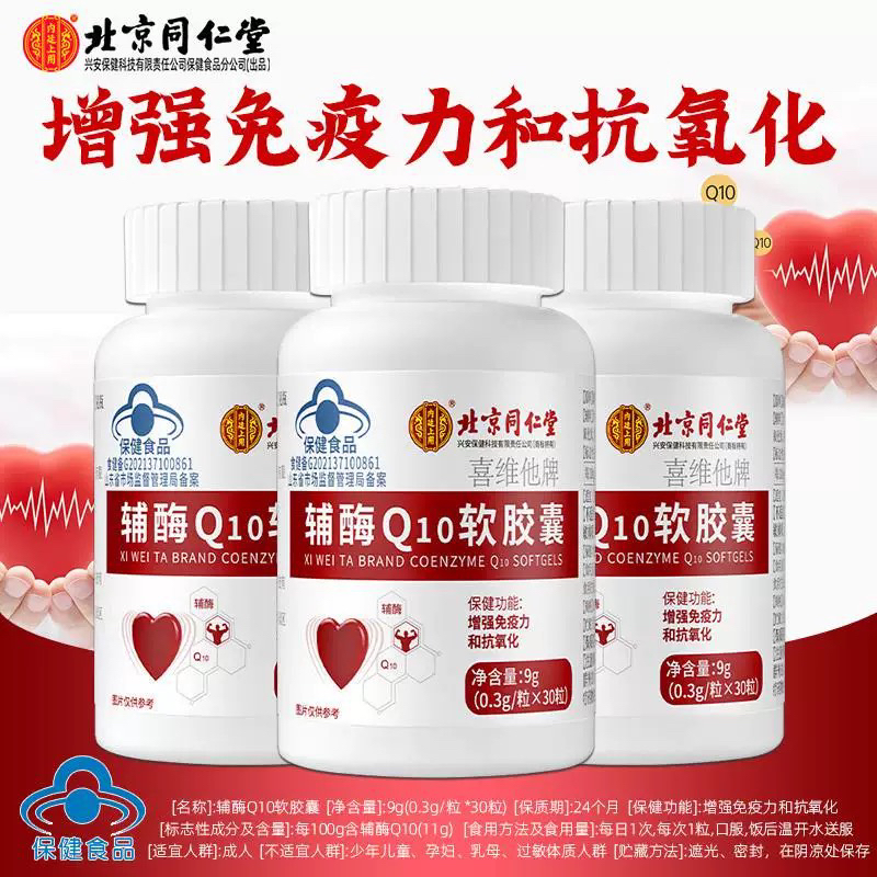 北京同仁堂内廷上用辅酶q10胶囊抗氧化调节免疫力正品