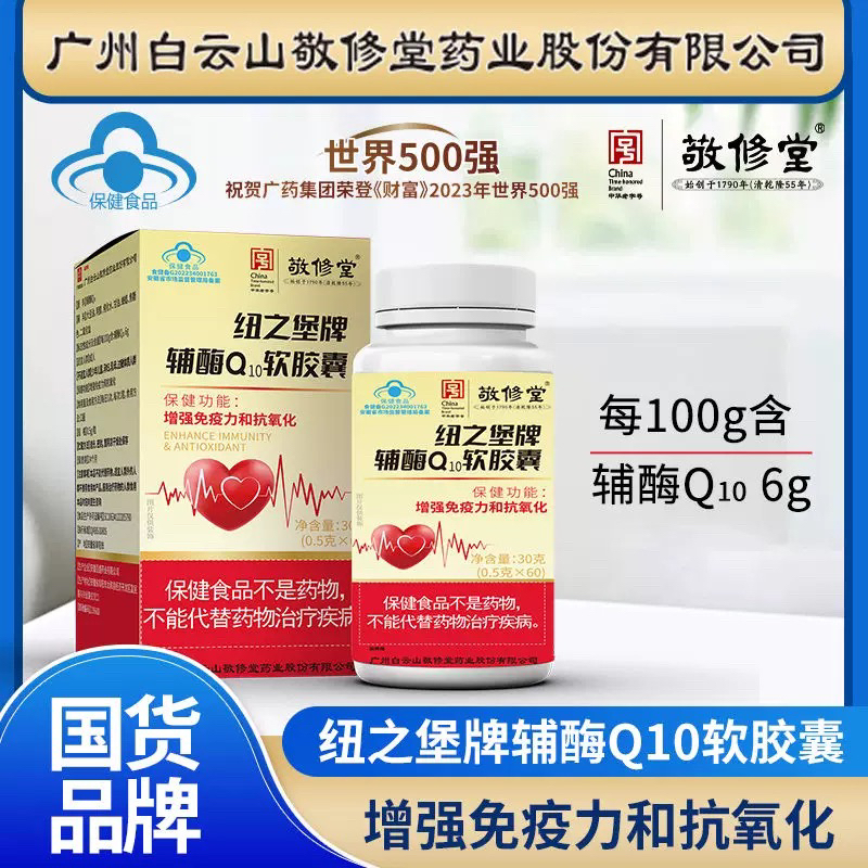 广州白云山敬修堂辅酶q10软胶囊正品男女增强免疫抗氧化Q10胶囊