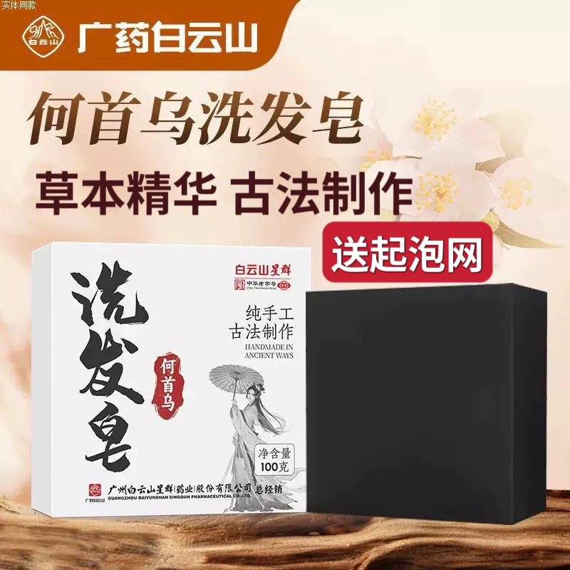 白云山何首乌洗发皂植物草本手工皂侧柏叶何首乌洗发皂官方正品