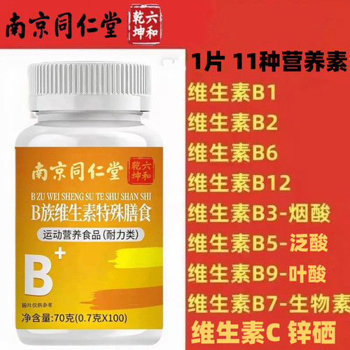 南京同仁堂B族维生素片瓶装100片B1B2B6B12B3B5B9B7维生素C片