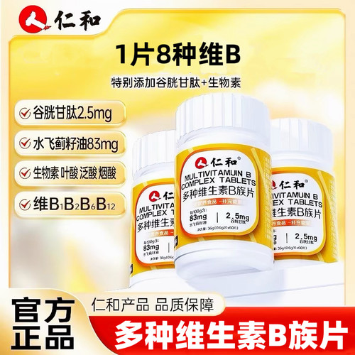 仁和维生素b族维Bb1b2b6b12生物素谷胱甘肽水飞蓟营养品官方正品
