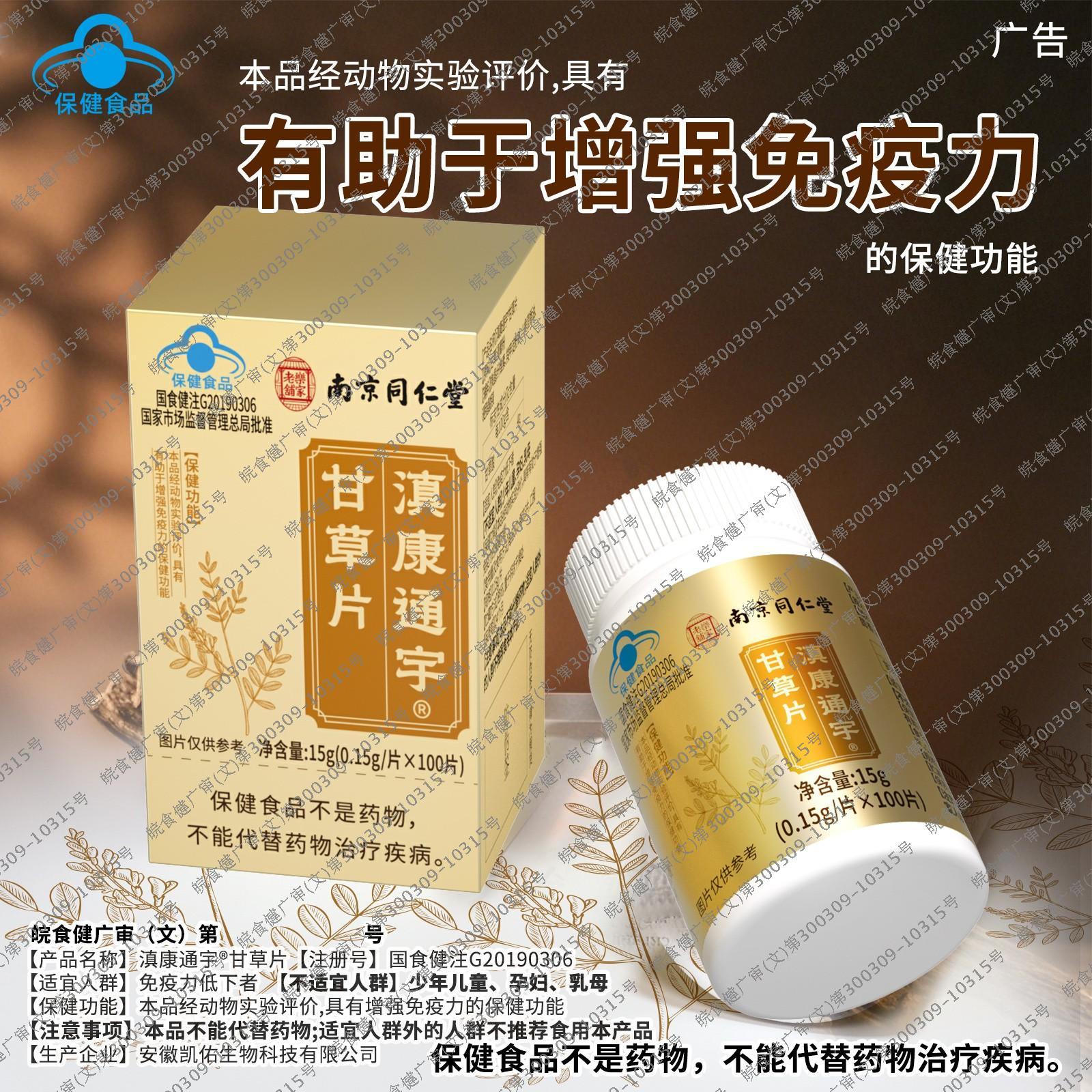 南京同仁堂乐家老铺甘草片滇康通宇蓝帽认证100片图片