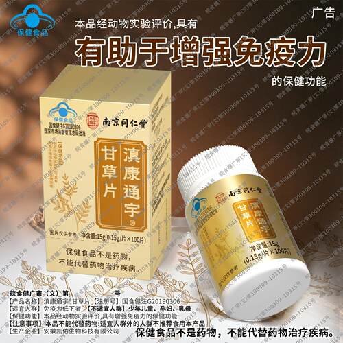 南京同仁堂乐家老铺甘草片滇康通宇蓝帽认证100片