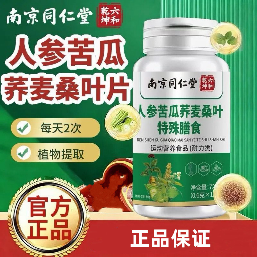 南京同仁堂人参苦瓜荞麦桑叶片正品保证120片装