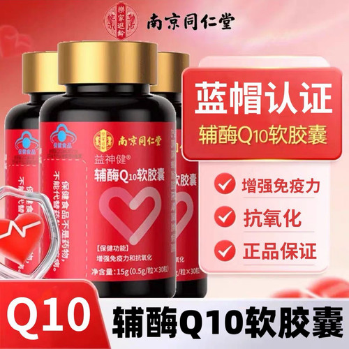 南京同仁堂辅酶Q10软胶囊蓝帽认证30粒装正品保证