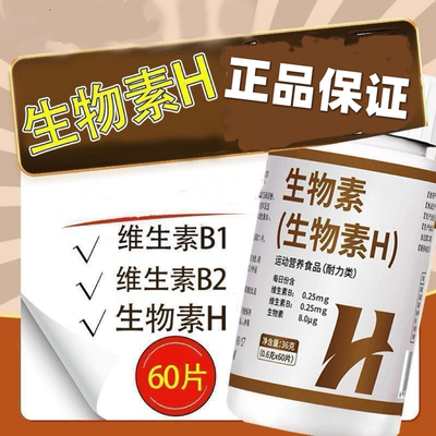 绅养道生物素h片多种维生素b1b2正品60片