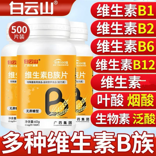 白云山广药大健康维生素B族片B1B2B6B12烟酸叶酸泛酸生物素100片