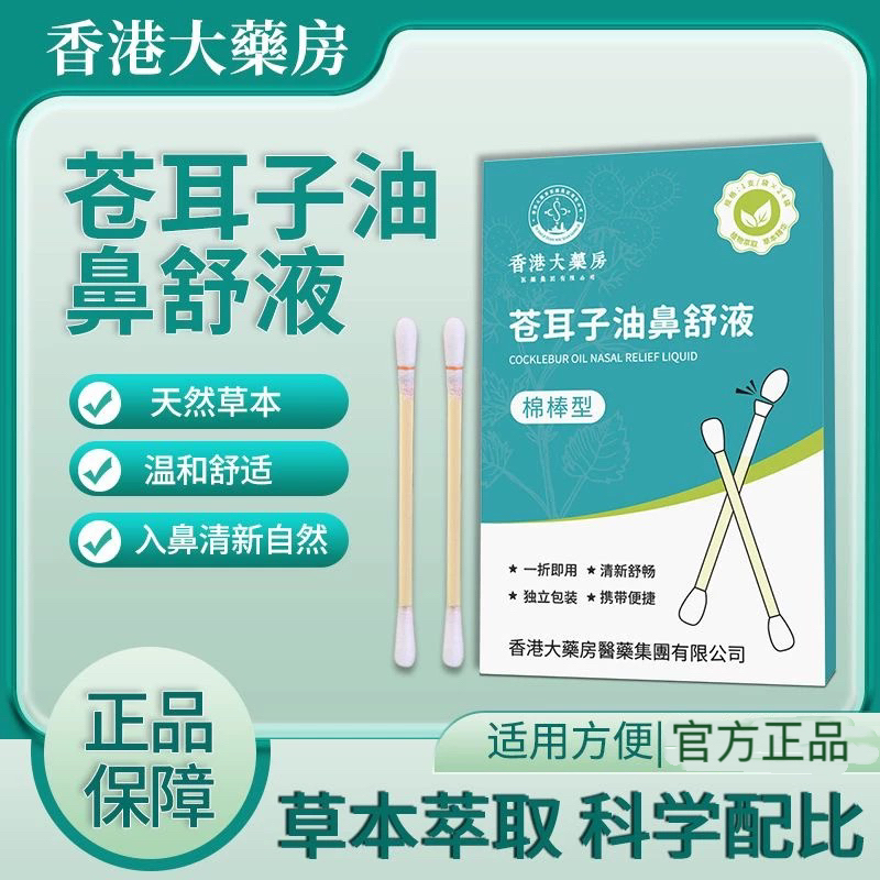 香港大药房医药集团苍耳子油鼻舒液官方正品24支/盒鼻舒液