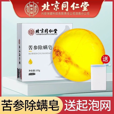 北京同仁堂内廷上用苦参除螨皂去螨虫脸部清洁后背搓澡可用官正品