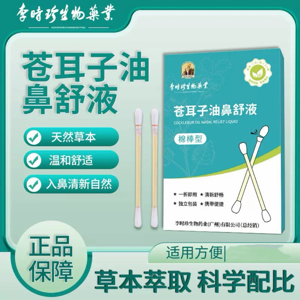 李时珍生物苍耳子油鼻舒液官方正品24支/盒鼻舒液