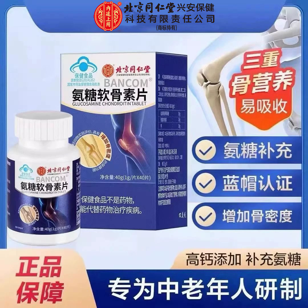 北京同仁堂内廷上用氨糖软骨素补钙片中老年蓝帽认证正品,保健食品/膳食营养补充食品,氨糖软骨素/骨胶原,淘宝优惠券,粉丝福利购,淘宝优惠卷