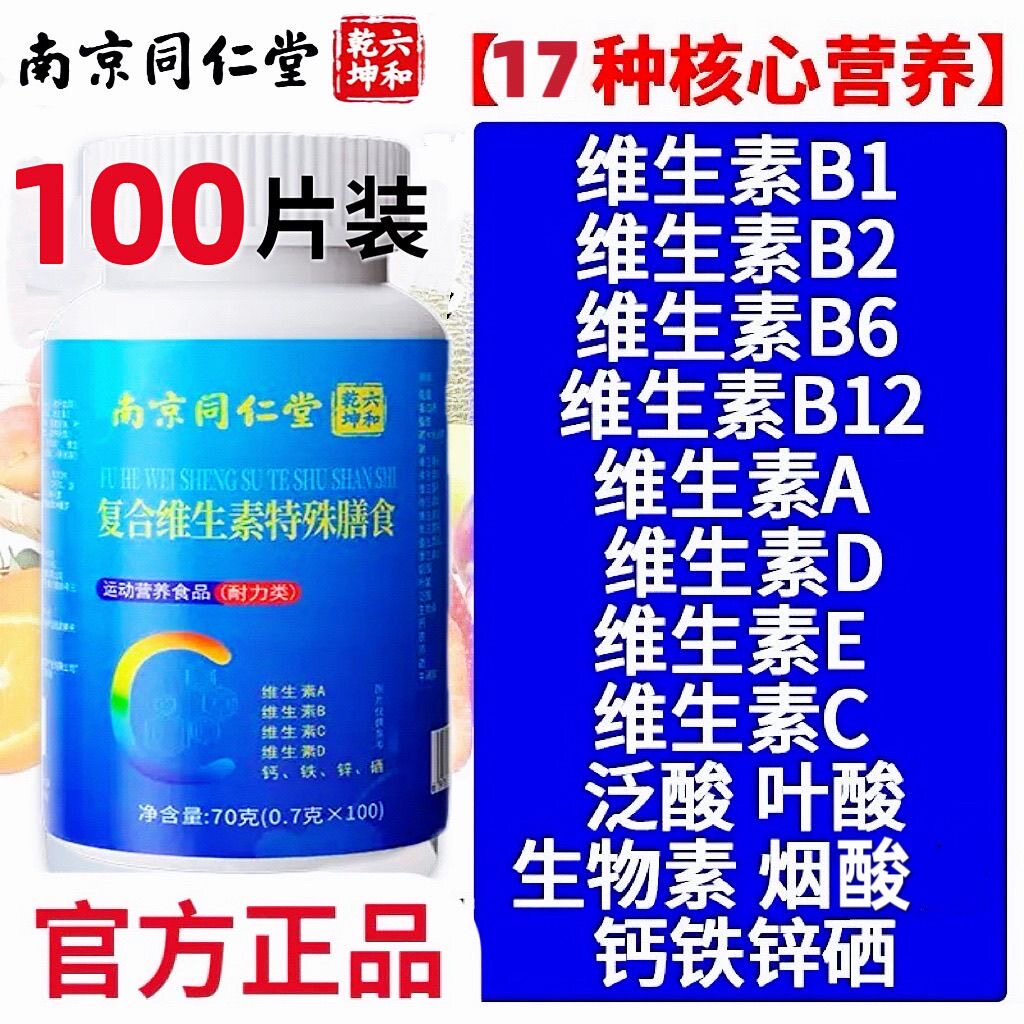 南京同仁堂复合维生素片100片多种维生素矿物质片官方正品