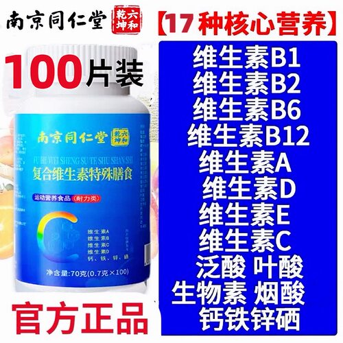 南京同仁堂复合维生素片100片多种维生素矿物质片官方正品