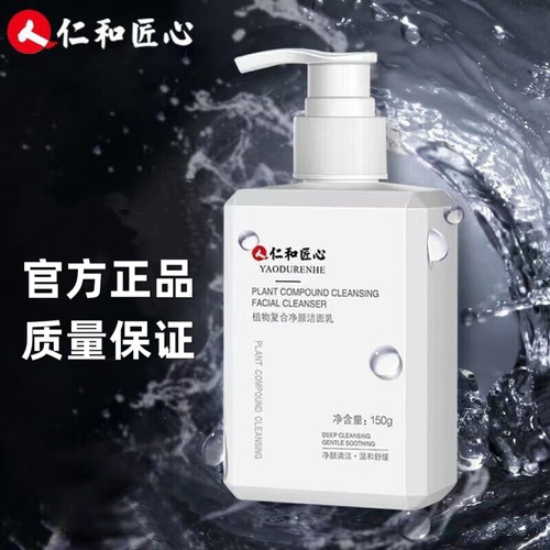 正品仁和匠心植物复合净颜洁面乳深层清洁净澈毛孔官方正品150克