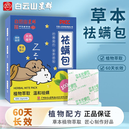 白云山星群草本祛螨包植物配方草本萃取安全祛螨虫家用艾草祛螨包
