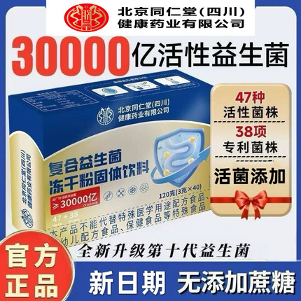 北京同仁堂朕皇复合益生菌冻干粉30000亿活菌添加型40袋正品保证