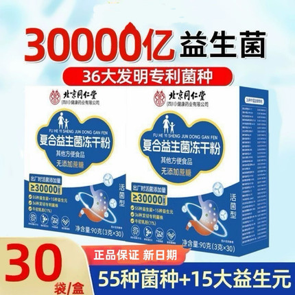 北京同仁堂朕皇益生菌冻干粉30000亿活菌添加30袋正品保证