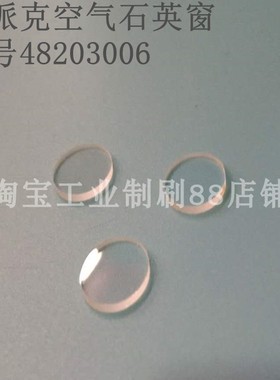 斯派克空气室石英窗48203006直读光谱仪配件48207006 80000409