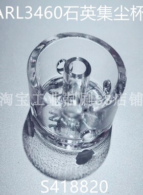 ARL3460光谱仪集尘杯 3460绝缘杯s418820石英杯 热电护套3460电极
