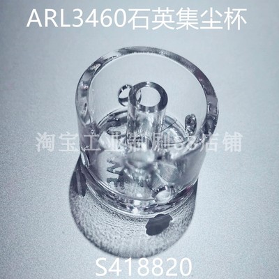 arl3460光谱仪集尘杯绝缘